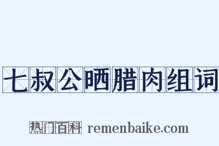 七叔公晒腊肉组词是什么意思的图片